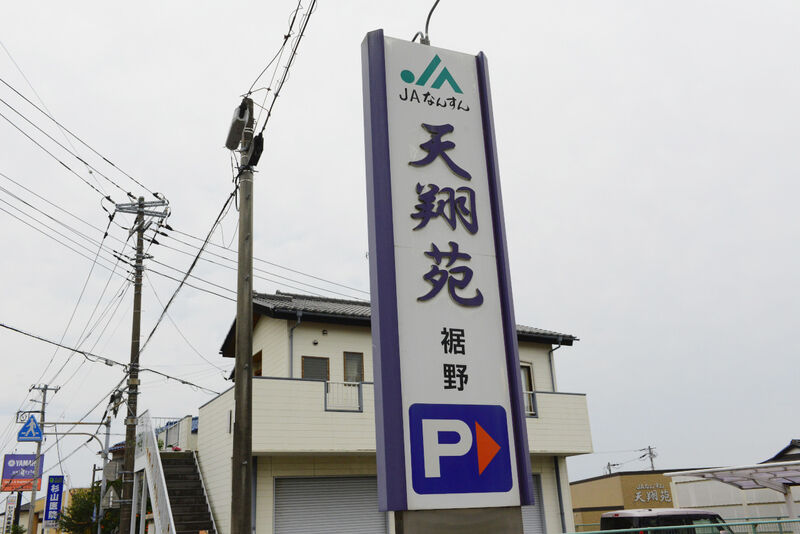 天翔苑 裾野 看板