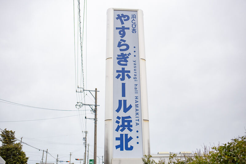 やすらぎホール浜北 看板１