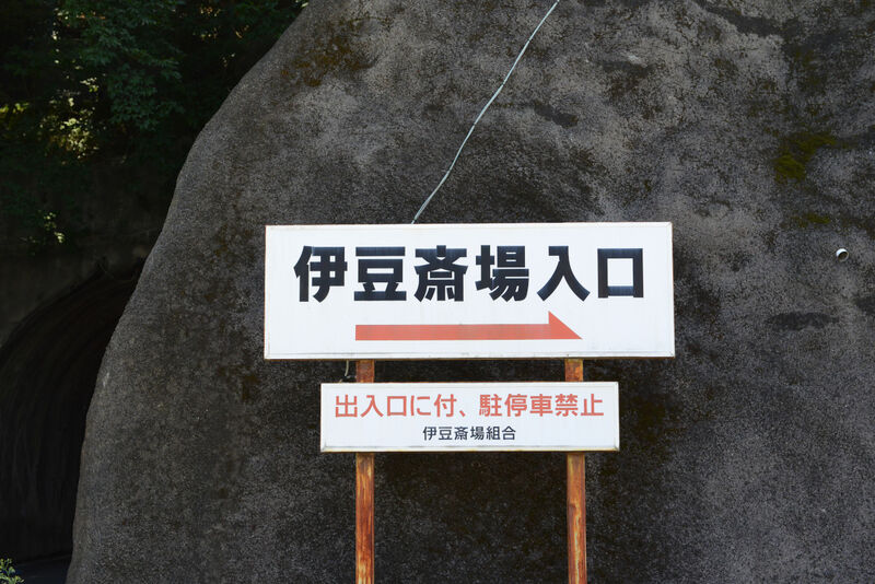 伊豆斎場組合伊豆斎場 看板