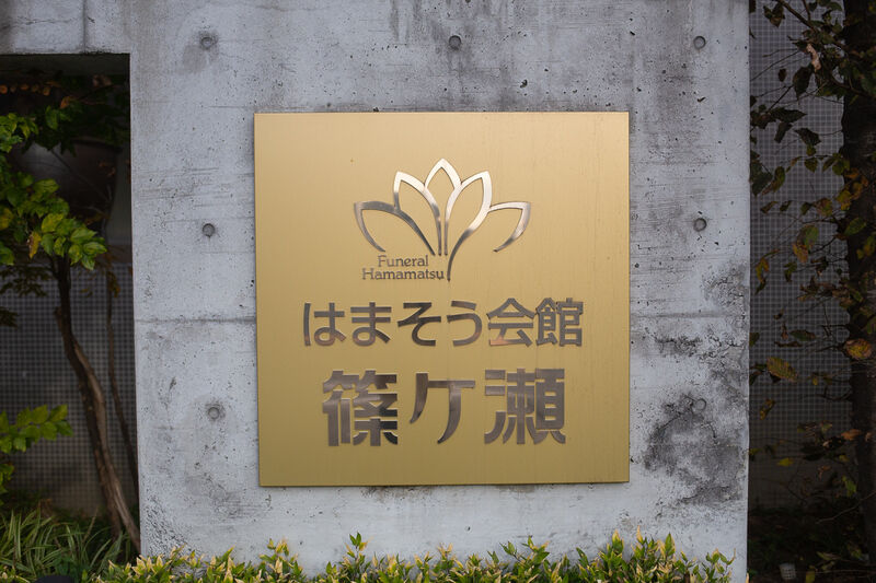 はまそう会館篠ケ瀬 看板２