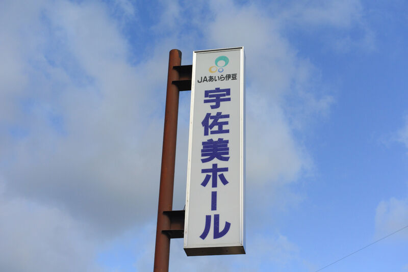 宇佐美ホール 看板
