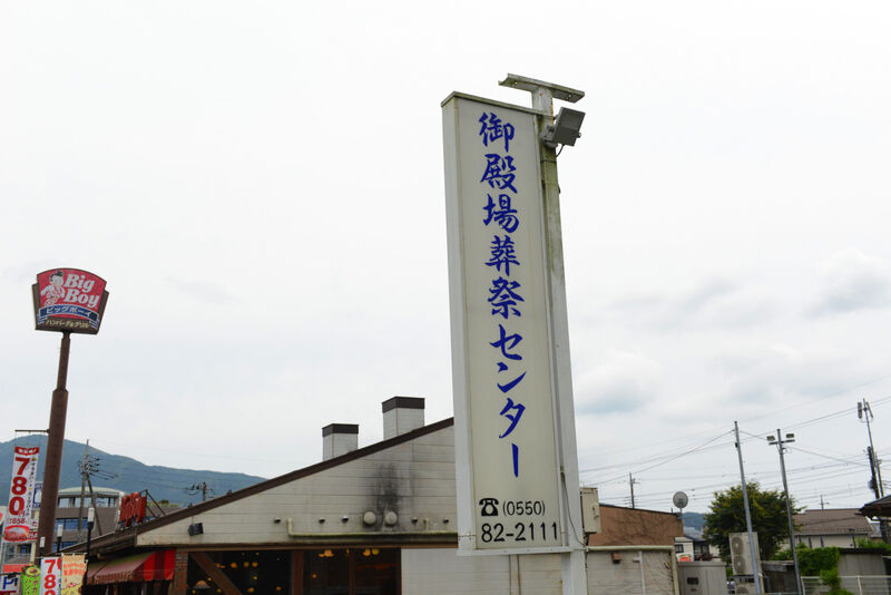 御殿場葬祭センター 看板