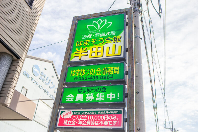 はまそう会館半田山 看板１