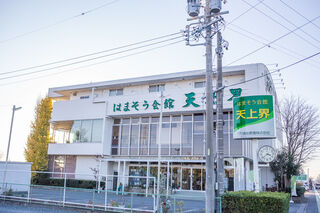 はまそう会館天上界