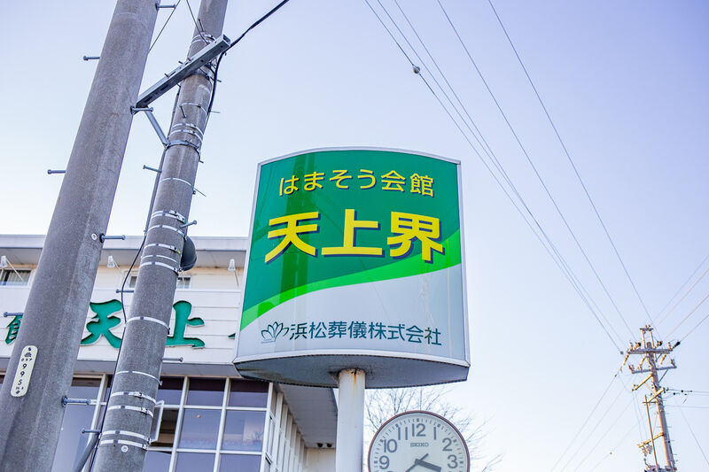 はまそう会館天上界 看板１