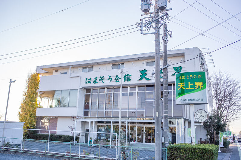 はまそう会館天上界