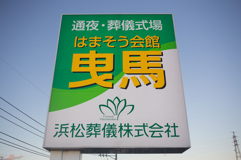 はまそう会館曳馬 看板１