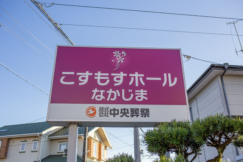 こすもすホールなかじま 看板１