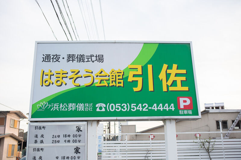 はまそう会館引佐 看板１