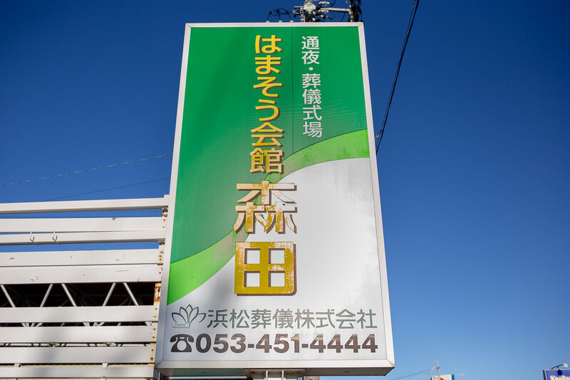 はまそう会館森田 看板１