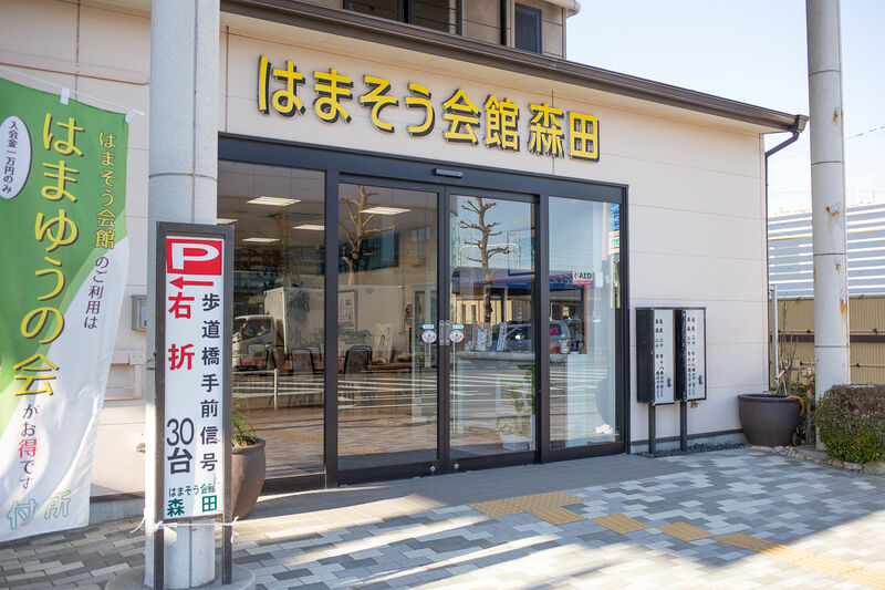 はまそう会館森田 出入り口１