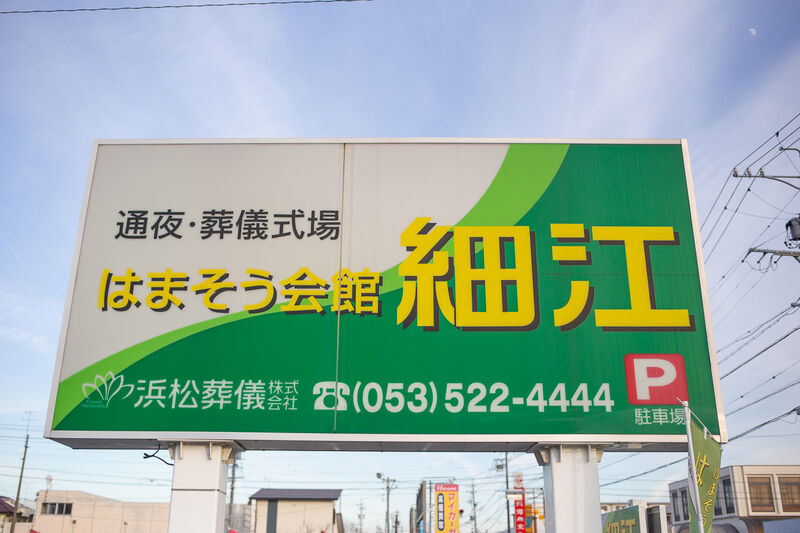 はまそう会館細江 看板１