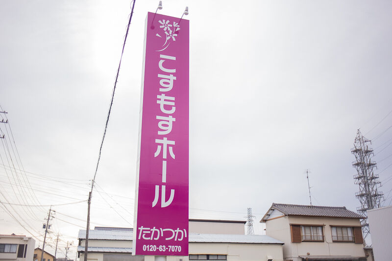 こすもすホールたかつか 看板１