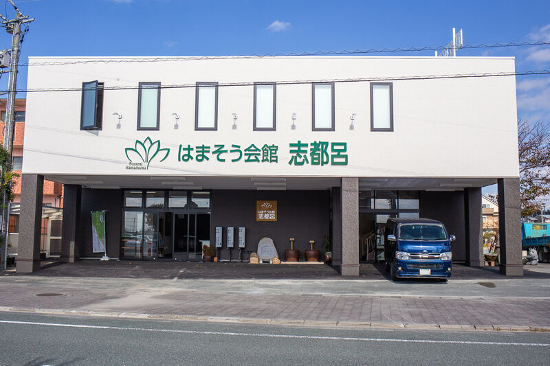 はまそう会館志都呂 外観２