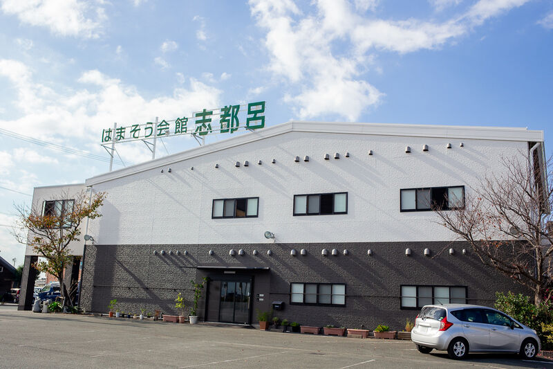 はまそう会館志都呂
