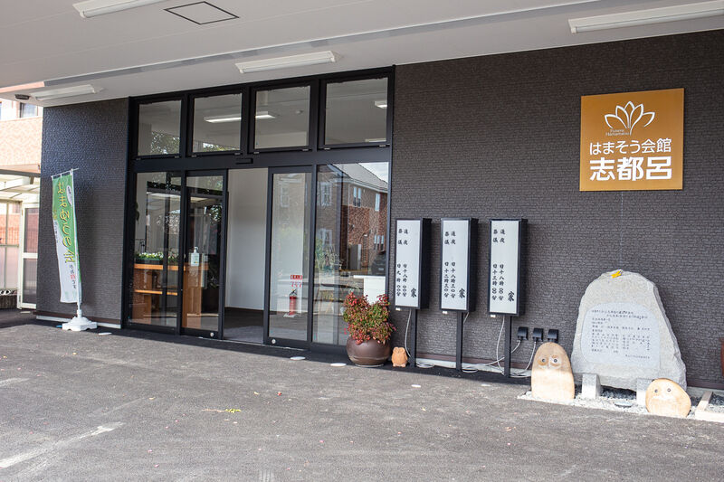 はまそう会館志都呂 出入り口１
