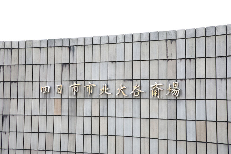 四日市市営 北大谷斎場 ー看板