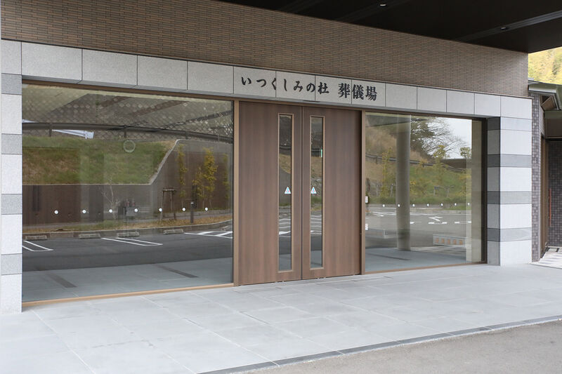 津市斎場 いつくしみの杜 玄関