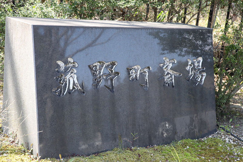 菰野町斎場 ー看板