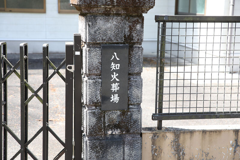 津市美杉八知火葬場 看板