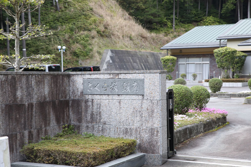 飯南火葬場（さくら坂飯南） 看板
