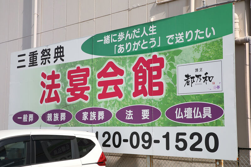 三重祭典法宴会館 ー看板