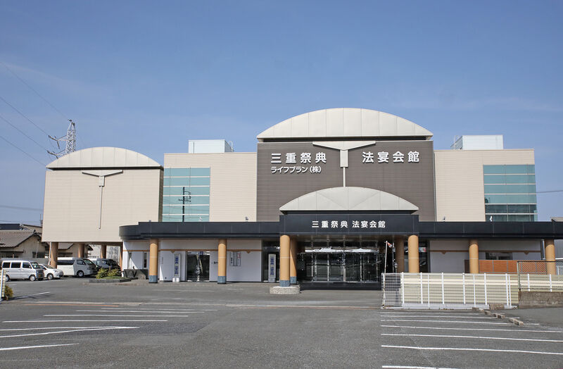 三重祭典法宴会館