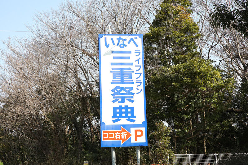 いなべ三重祭典 ー看板