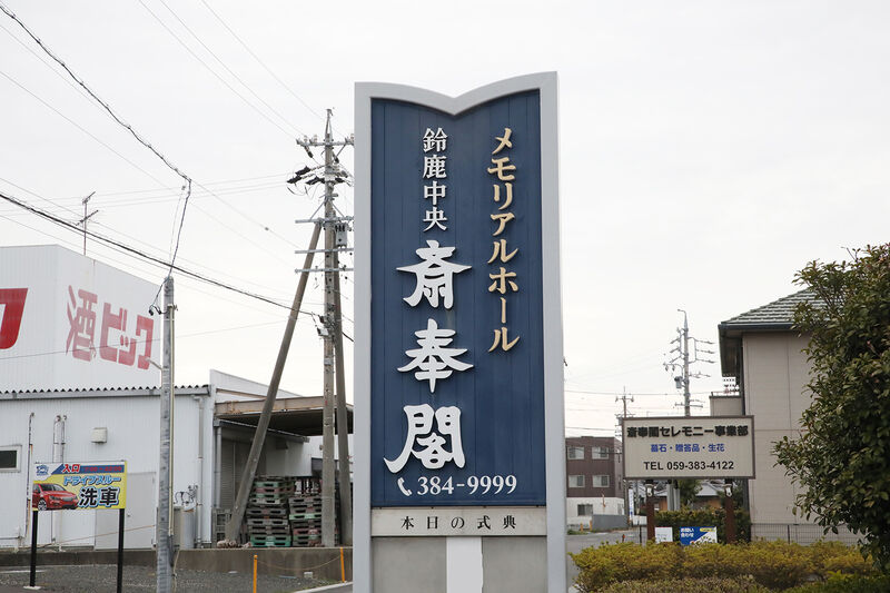 鈴鹿中央斎奉閣 看板