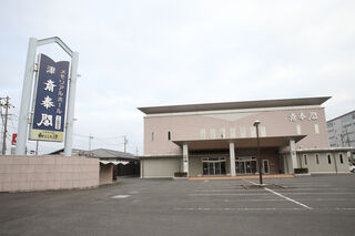 津斎奉閣
