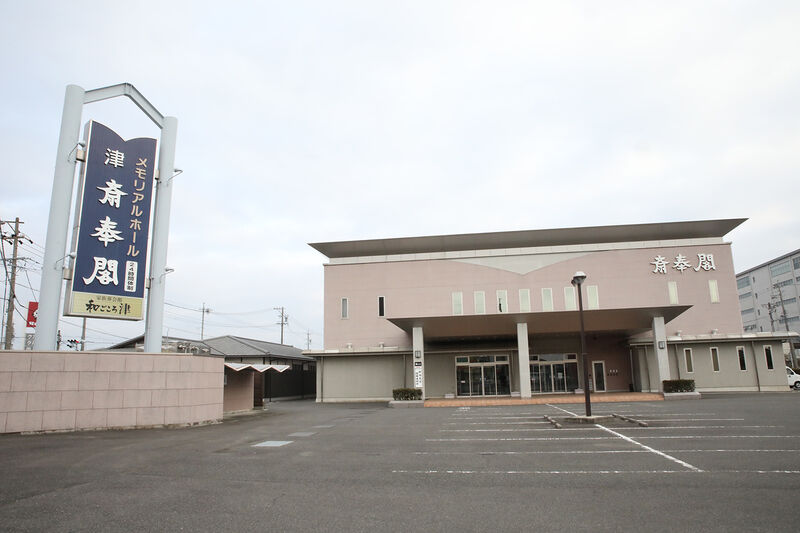 津斎奉閣 外観