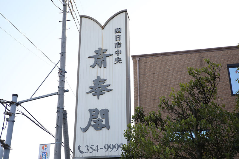 四日市中央斎奉閣 ー看板