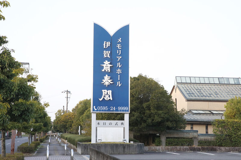 伊賀斎奉閣 看板