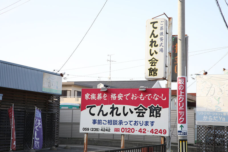 てんれい会館 看板