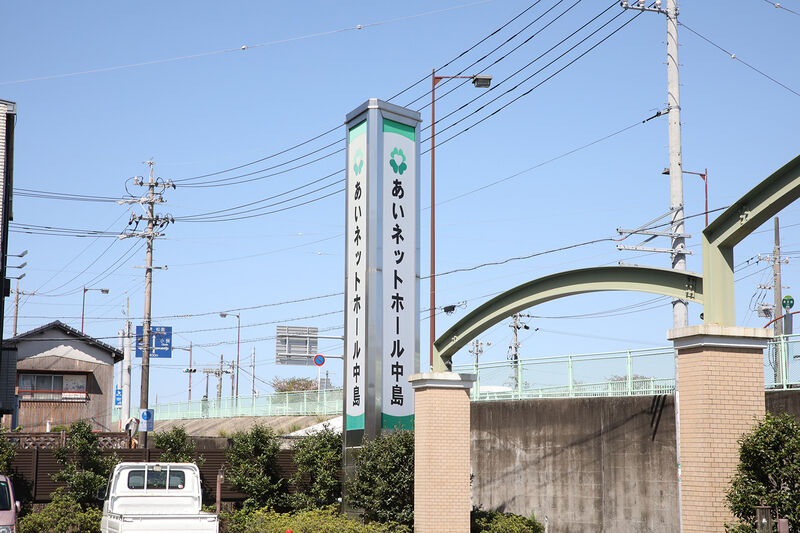 あいネットホール中島 看板