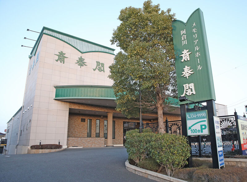阿倉川斎奉閣 ー外観