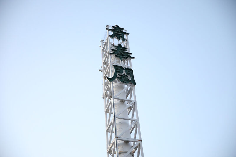 富田斎奉閣 ー看板２