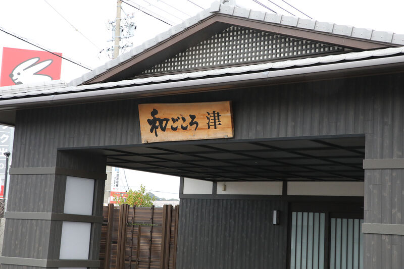 家族葬会館和ごころ津 看板