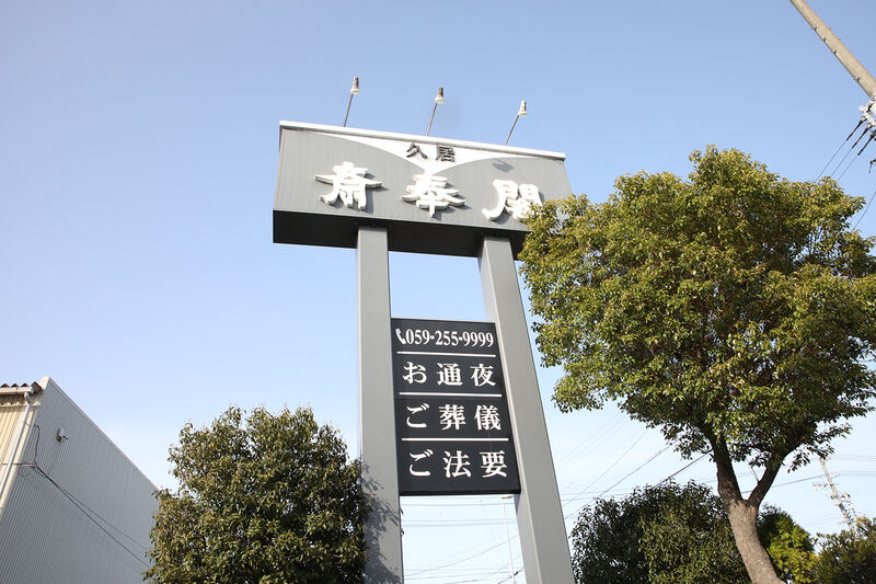 久居斎奉閣 看板