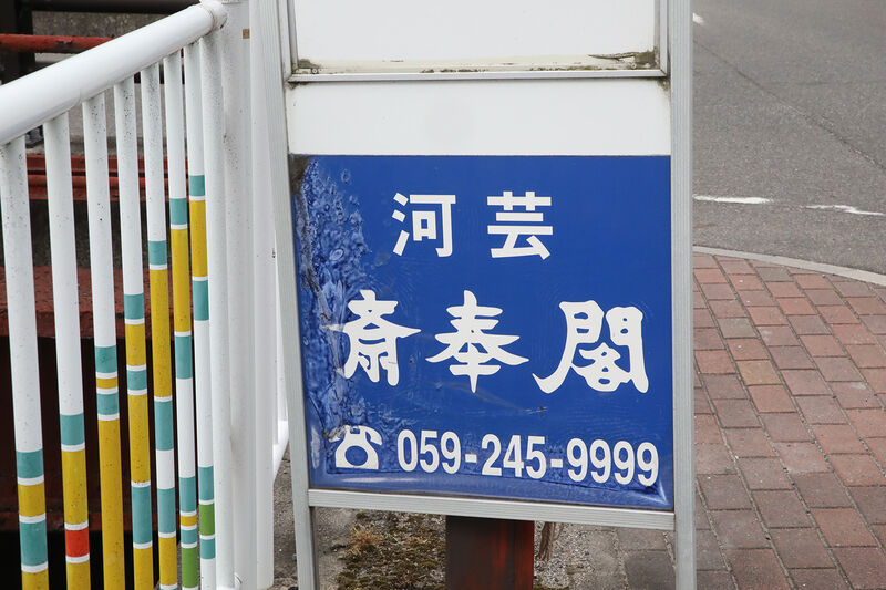 河芸斎奉閣 看板
