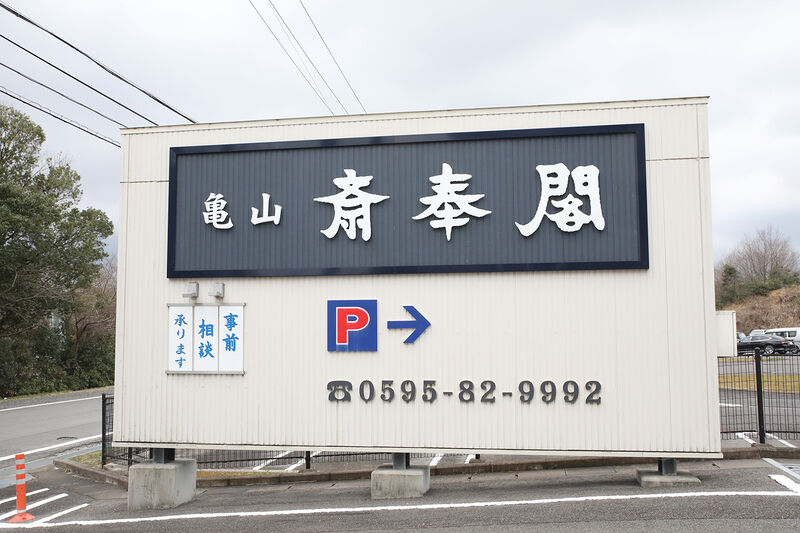 亀山斎奉閣 看板