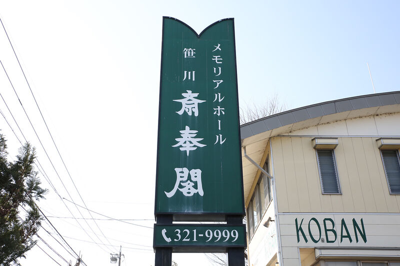 笹川斎奉閣 ー看板
