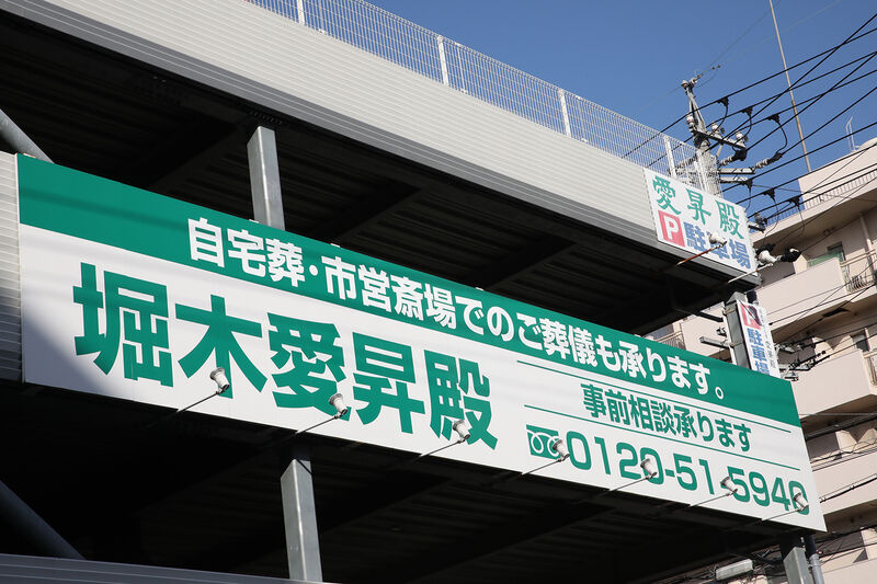 堀木愛昇殿 ー看板