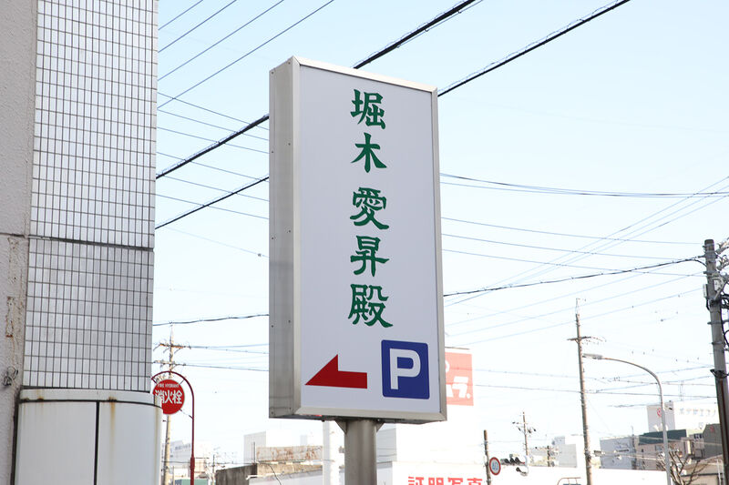 堀木愛昇殿 ー看板２