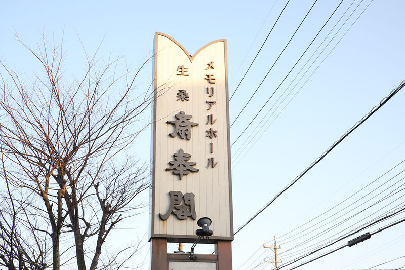 生桑斎奉閣 ー看板