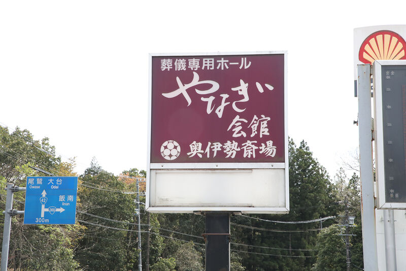 やなぎ会館 奥伊勢斎場 看板