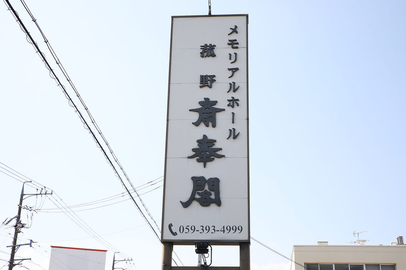 菰野斎奉閣 ー看板