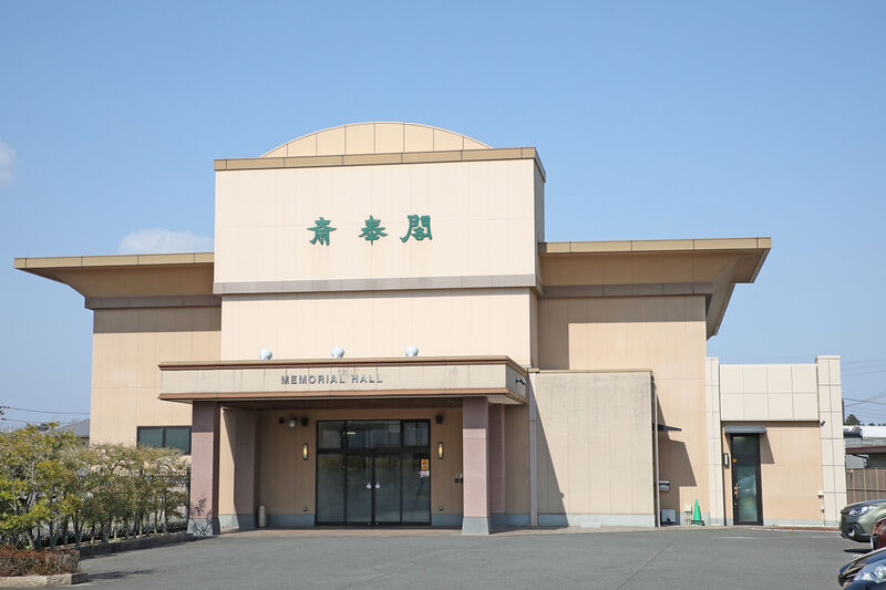 菰野斎奉閣 ー外観