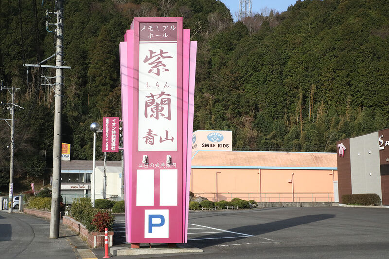メモリアルホール紫蘭 青山 看板