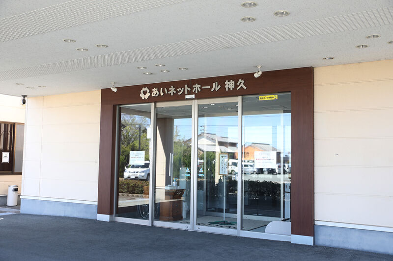 あいネットホール神久 玄関